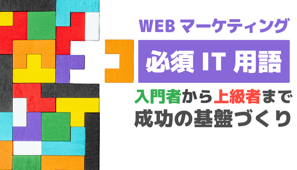 《IT入門でも上級者でも読み返すべき》成功するためのWebマーケティング用語完全ガイド