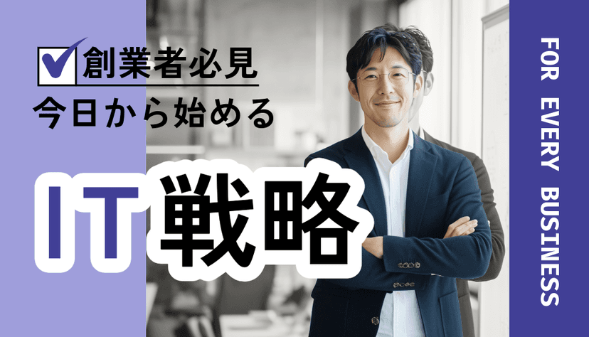 《ビジネスはじめの一歩》創業者のためのIT戦略!!名刺にもなるウェブサイトの有用性