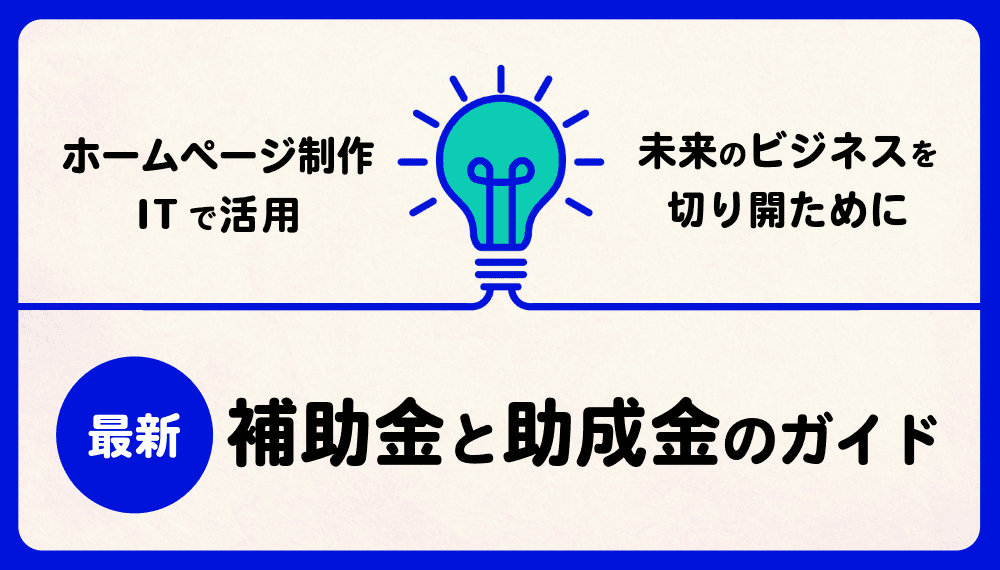 《2024年必見!》ホームページ制作に活用できる最新補助金・助成金ガイド