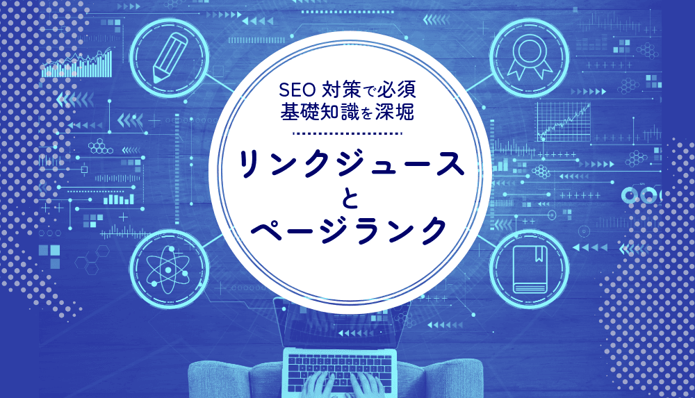 リンクジュースとページランク:SEOにおける基礎知識の深掘り