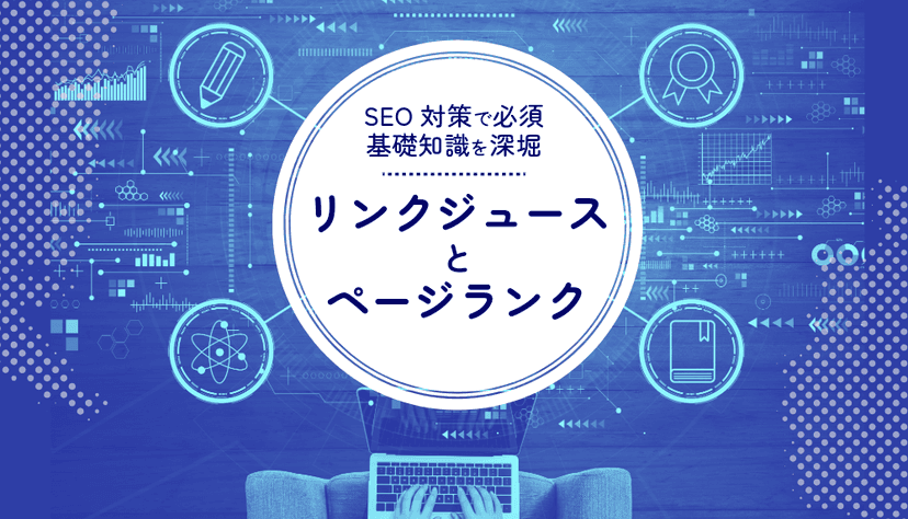 リンクジュースとページランク:SEOにおける基礎知識の深掘り