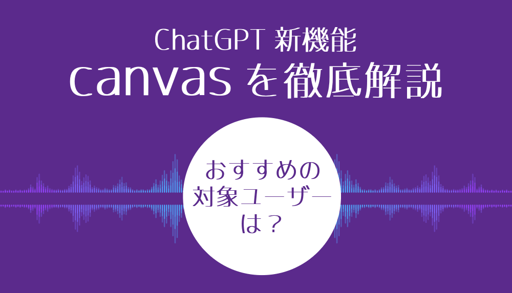 IT初心者でも安心!ChatGPTのCanvas機能で始める効率的な文章・コード作成
